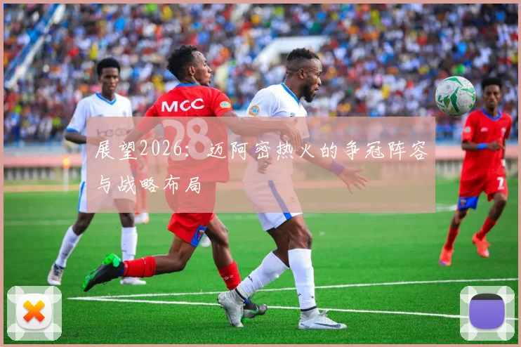 展望2026：迈阿密热火的争冠阵容与战略布局