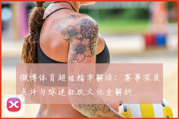 微博体育超话精华解读：赛事深度点评与球迷狂欢文化全解析
