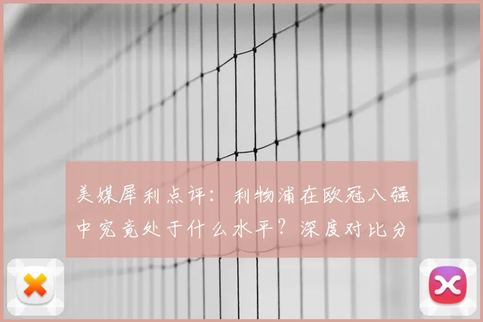 美媒犀利点评：利物浦在欧冠八强中究竟处于什么水平？深度对比分析