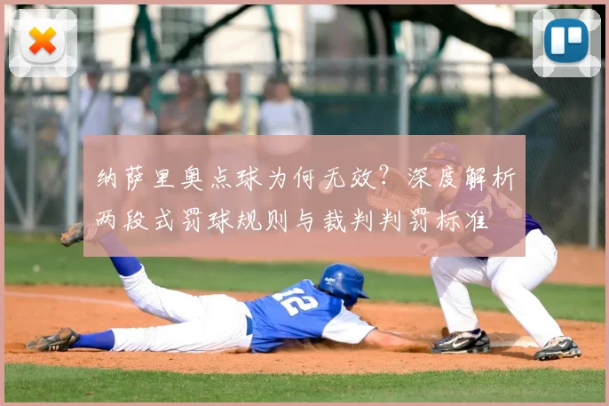 纳萨里奥点球为何无效?深度解析两段式罚球规则与裁判判罚标准